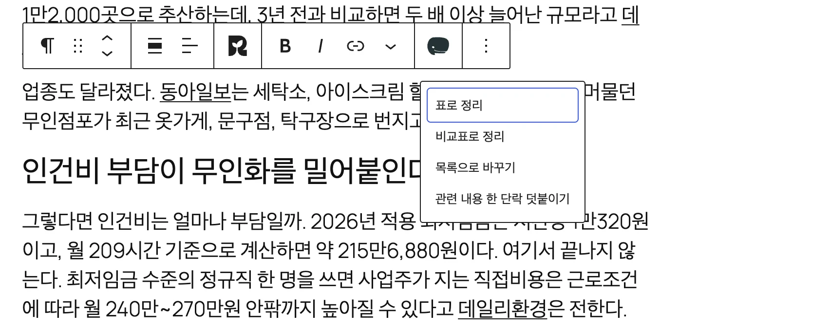 블록 도구 막대의 에디튼 메뉴: 표로 정리, 비교표로 정리, 목록으로 바꾸기, 관련 내용 한 단락 덧붙이기