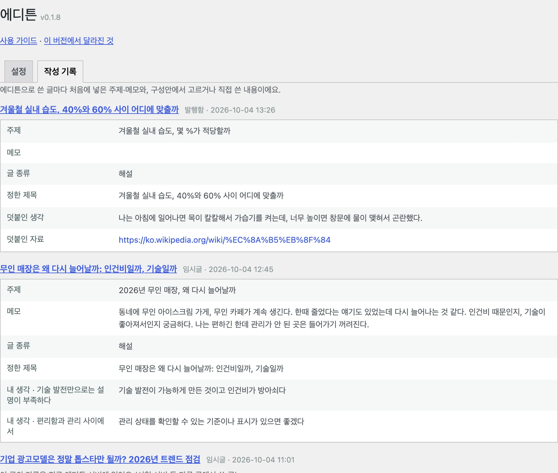 설정 → 에디튼 → 작성 기록