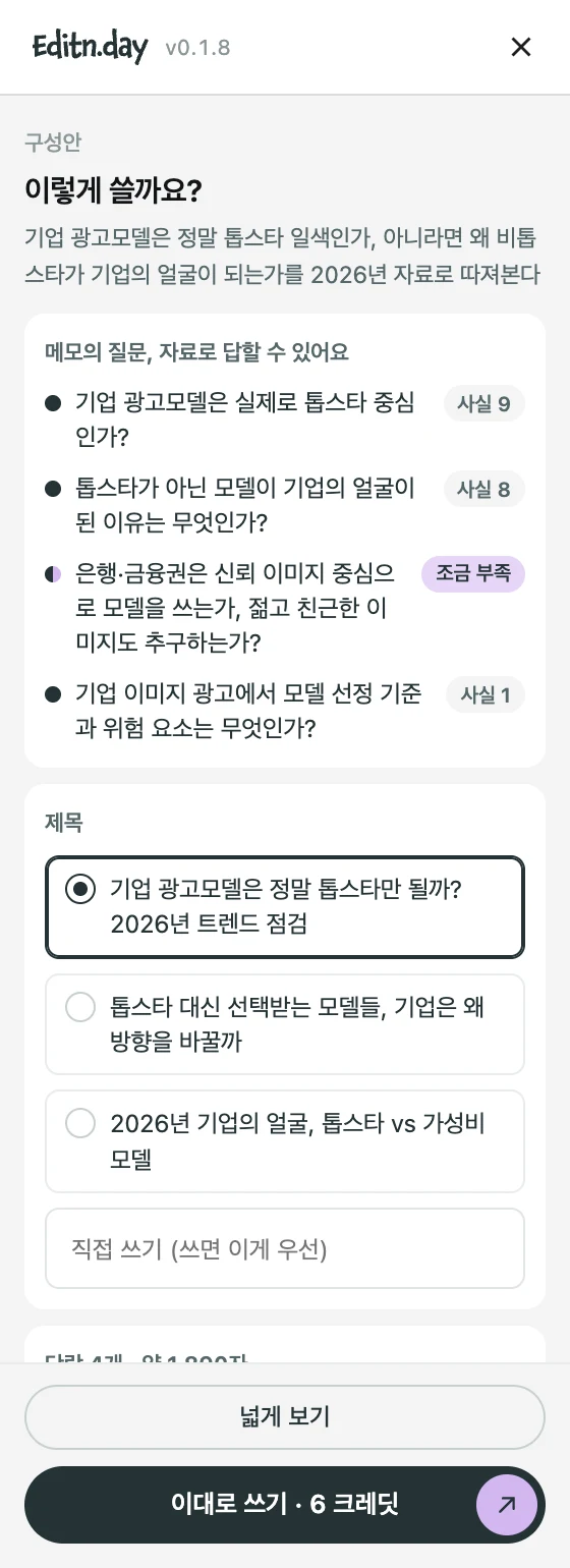 사이드바: 구성안 — 메모의 질문별 자료, 제목 후보와 직접 쓰기