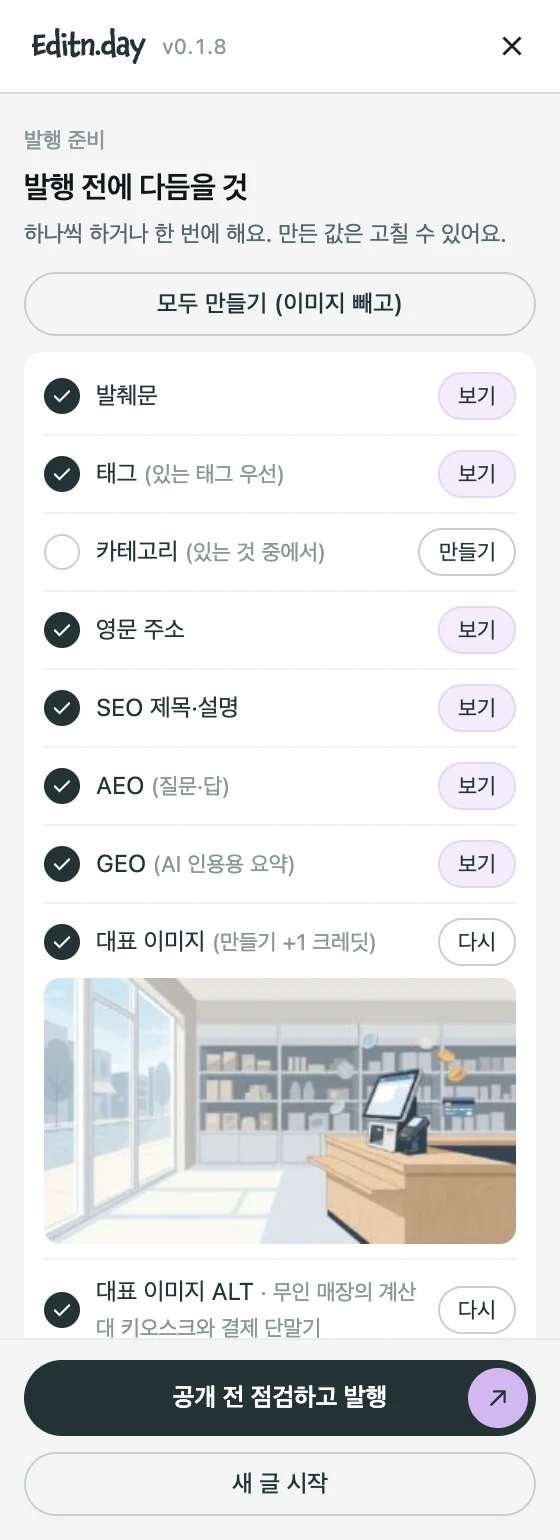 사이드바: 발행 준비 — 항목별 만들기·보기, 대표 이미지, 공개 전 점검하고 발행