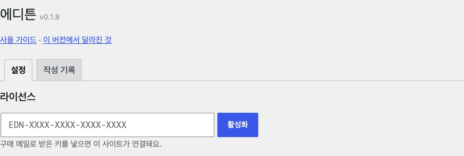 설정 → 에디튼: 라이선스 키 입력 칸과 활성화 버튼