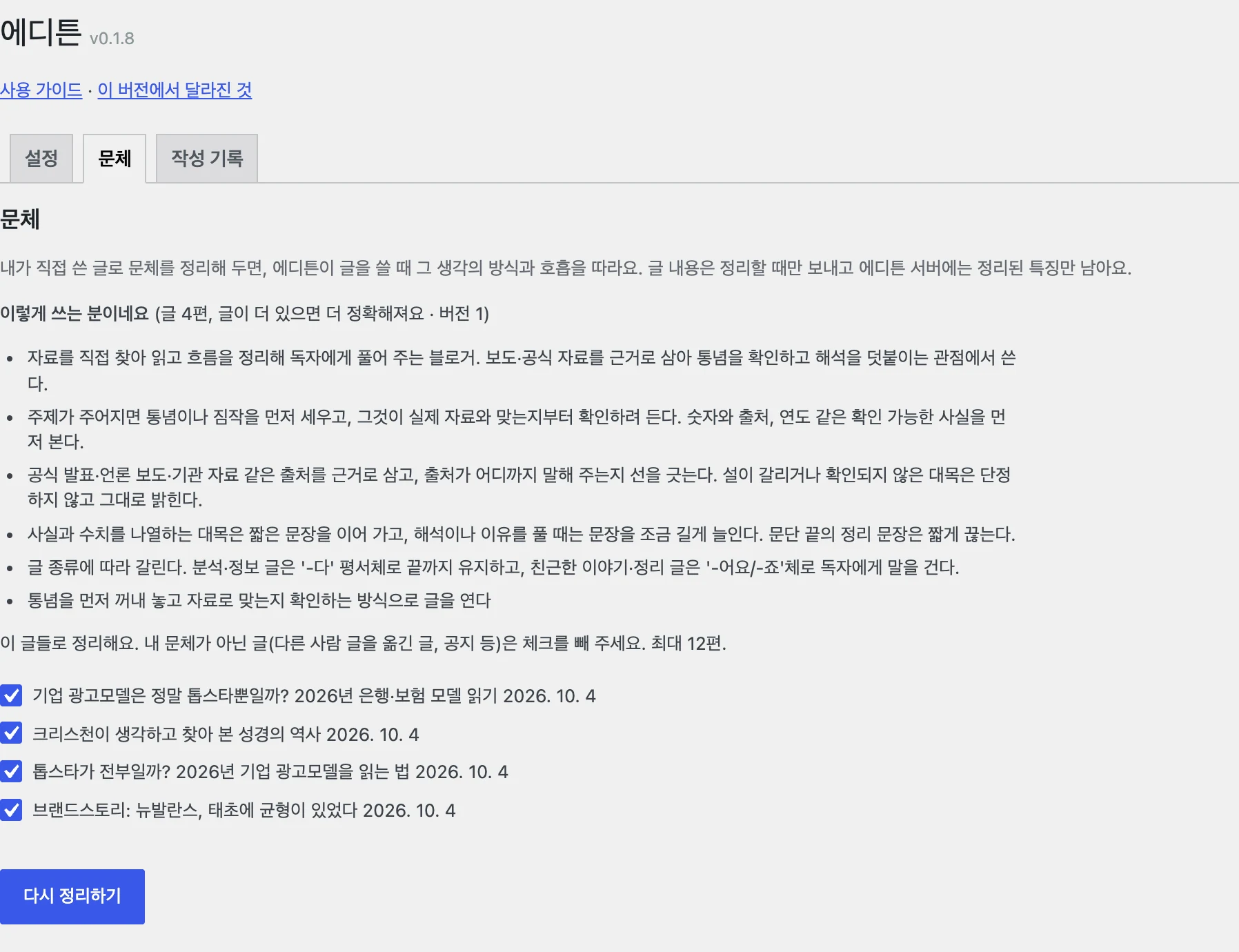 설정 → 에디튼 → 문체: 정리한 문체 요약과 고른 글 목록