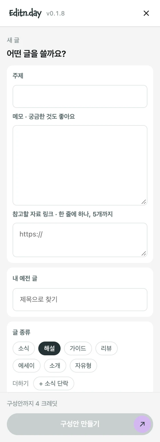 사이드바: 새 글 시작 화면 — 주제, 메모, 참고할 자료 링크, 내 예전 글, 글 종류